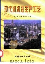 现代润滑油生产工艺（1997 PDF版）