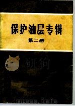 保护油层专辑 第2册 1988 PDF电子版封面 徐云英