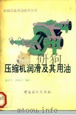 压缩机润滑及其用油（1993 PDF版）