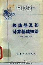 换热器及其计算基础知识 1980 PDF电子版封面 15063·3197 张正端编