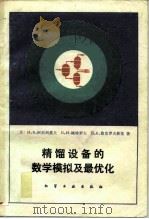 精馏设备的数学模拟及最优化   1982  PDF电子版封面  15063·3315  （苏）阿尼西莫夫（Анисимов，И.В.）著；孙义鹄译 