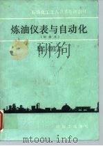 炼油仪表与自动化（1989 PDF版）