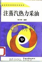 注蒸汽热力采油 1996 PDF电子版封面 7563608222 陈月明编著