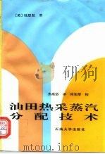 油田热采蒸汽分配技术（1995 PDF版）