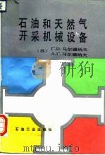 石油和天然气开采机械设备   1991  PDF电子版封面  750210481X  （苏）马尔恰纳夫（Молчанов，Г.В.），马尔恰纳夫（ 