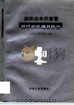 油田油水井套管损坏的机理及防治 1994 PDF电子版封面 7502111905 王仲茂等编著