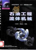 石油工程流体机械 第2版 1999 PDF电子版封面 7502123113 万邦烈等编