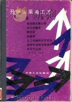 升举法采油工艺  卷2  下（1987 PDF版）