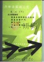 升举法采油工艺 卷3 下 压力梯度曲线 1987 PDF电子版封面 15037·2808 (美)布朗(Brown,K.E.)著;王环译