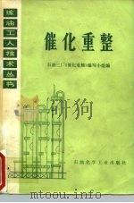 催化重整 1977 PDF电子版封面 15063·油81 石油三厂《催化重整》编写小组编
