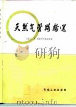 天然气管路输送（1985 PDF版）