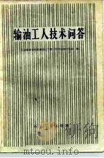 输油工人技术问答（1979 PDF版）