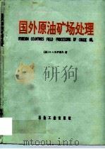 国外原油矿场处理 1990 PDF电子版封面 7502105557 郭文才,郝继红等