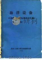 海洋设备  石油机械国外标准译文汇编  5（ PDF版）