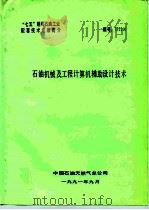 “七五”期间石油工业配套技术成果简介 石油机械及工程计算机辅助设计技术 PDF电子版封面 中国石油天然气总公司