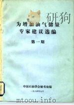 为增加油气储量专家建议选编  第1期（ PDF版）
