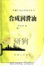 合成润滑油（1986 PDF版）