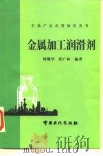 金属加工润滑剂（1998 PDF版）