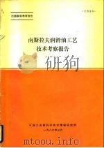 出国参观考察报告  南斯拉夫润滑油工艺技术考察报告（1980 PDF版）