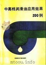 中高档润滑油应用效果200例（1991 PDF版）
