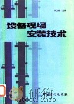 设备现场安装技术（1995 PDF版）