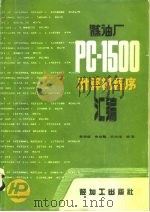 炼油厂PC-1500计算机程序汇编 1987 PDF电子版封面 15391·67 秦瑞岐等编著