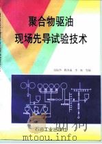 聚合物驱油现场先导试验技术 1996 PDF电子版封面 7502118284 张振华等编