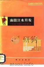 油田注水开发 1977 PDF电子版封面 13031·454 大庆油田《油田注水开发》编写组编