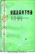 分层注采井下作业 1977 PDF电子版封面 15063·油110 大庆油田第一采油指挥部编