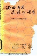 油田开发过程的调整 1983 PDF电子版封面 15037·2431 (俄)巴伊舍夫(Б.Т.Баишев)著;袁庆峰著