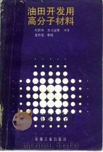 油田开发用高分子材料 1990 PDF电子版封面 7502104534 何勤功等编著