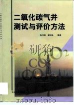 二氧化碳气井测试与评价方法（1999 PDF版）