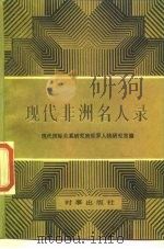 现代非洲名人录（1987 PDF版）