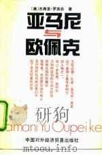 亚马尼与欧佩克（1992 PDF版）