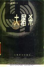 大屠杀（1980 PDF版）