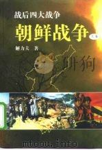 朝鲜战争实录（1993 PDF版）
