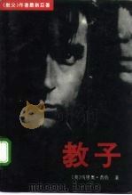 教子 1992 PDF电子版封面 7538704396 (美)马里奥·普佐著;王宏伟译