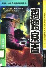 鹈鹕案卷  又名，塘鹅暗杀令（1995 PDF版）