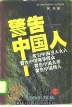 警告中国人！  上（1993 PDF版）