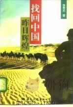 找回中国昨日辉煌（1996 PDF版）