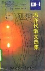 冯亦代散文选集（1997 PDF版）