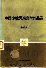 中国少数民族文学作品选  第2分册   1981  PDF电子版封面  10078·3259  《中国少数民族文学作品选》编辑委员会编 