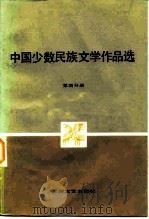 中国少数民族文学作品选 第4分册 1981 PDF电子版封面 10078·3261 《中国少数民族文学作品选》编辑委员会编