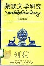 藏族文学研究 1992 PDF电子版封面 7800570673 佟锦华著