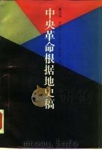 中央革命根据地史稿（1986 PDF版）