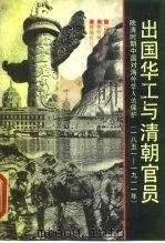 出国华工与清朝官员 晚清时期中国对海外华人的保护 1851-1911 1990 PDF电子版封面 7505703145 (澳)颜清湟著;粟明鲜,贺跃夫译