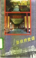 总统府史话（1992 PDF版）