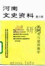 河南文史资料 第40辑 樊钟秀与建国豫军 1991年11月第1版 PDF电子版封面 中国人民政治协商会议河南省委员会文史资料委员会 中国人民政