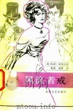 风流者戒（1986 PDF版）