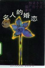 名人的婚恋（1993 PDF版）